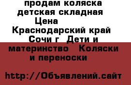 продам коляска детская складная › Цена ­ 3 500 - Краснодарский край, Сочи г. Дети и материнство » Коляски и переноски   